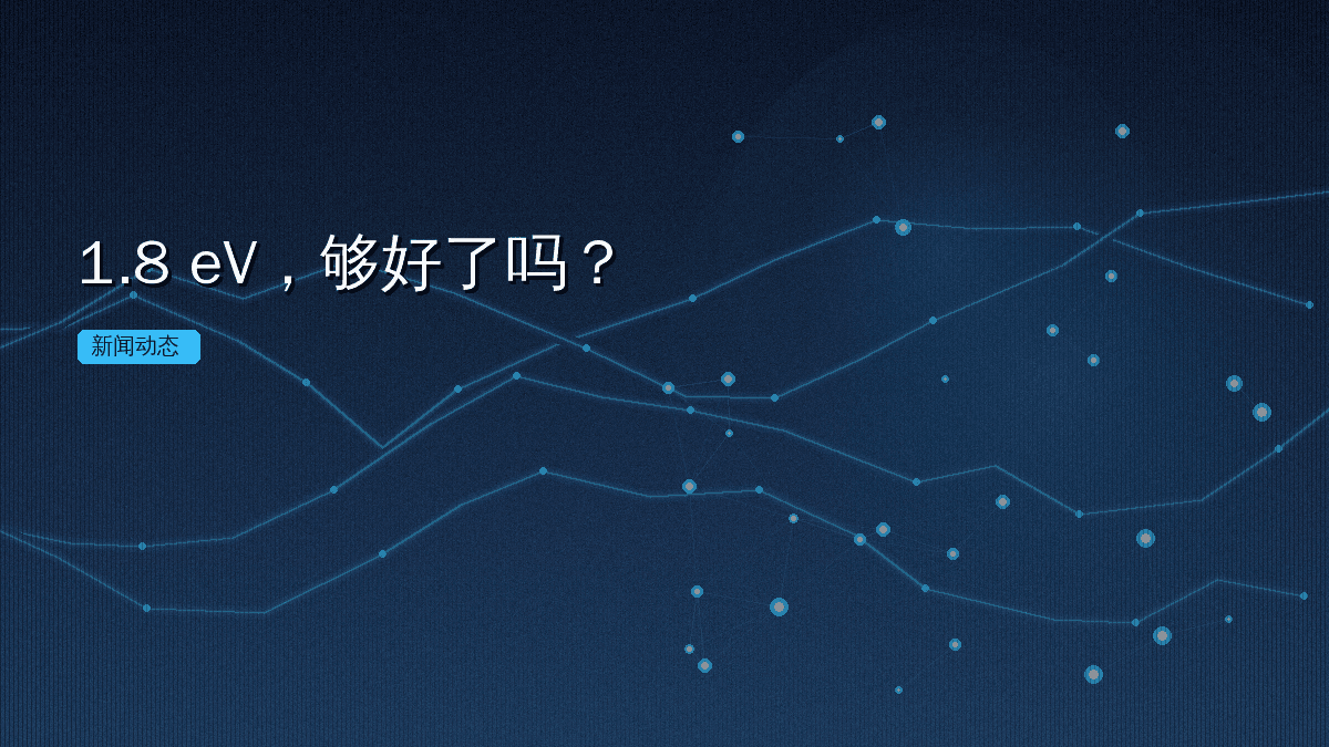 1.8 eV,够好了吗?