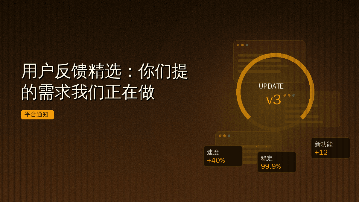 用户反馈精选:你们提的需求我们正在做