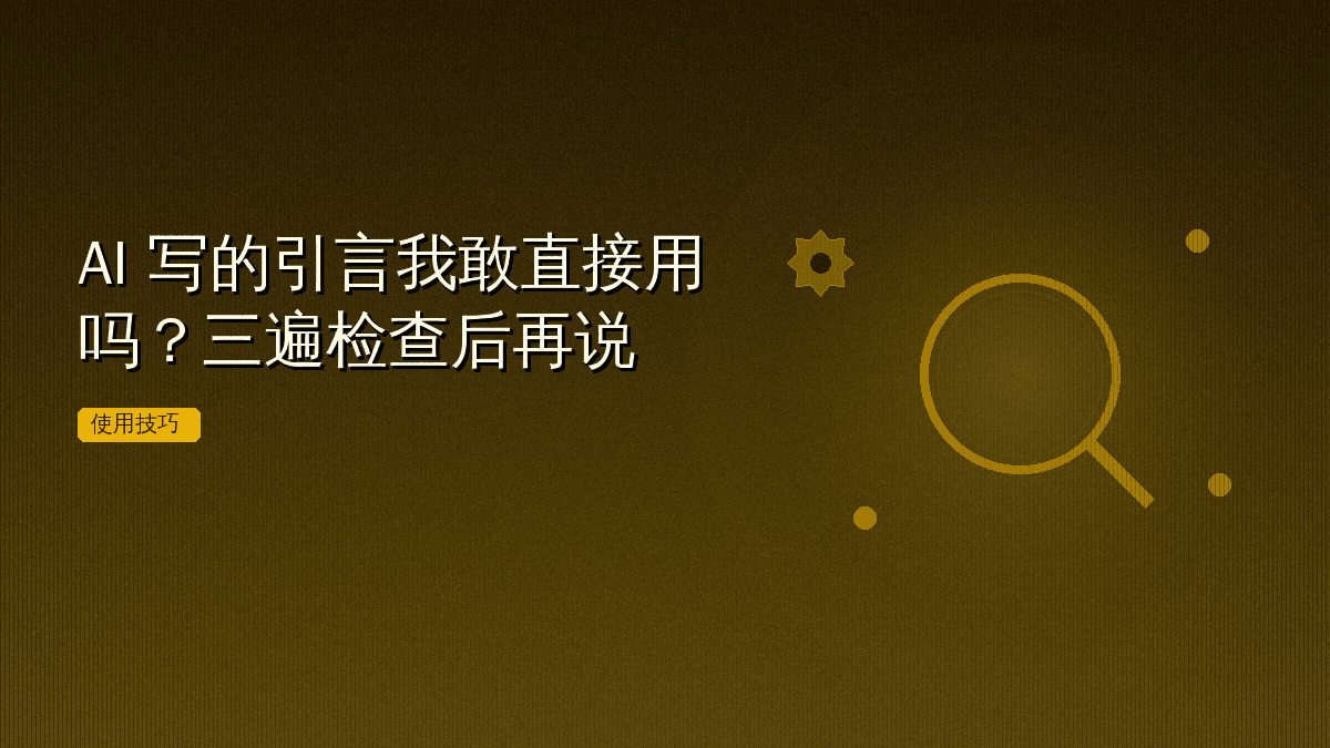 AI 写的引言我敢直接用吗?三遍检查后再说