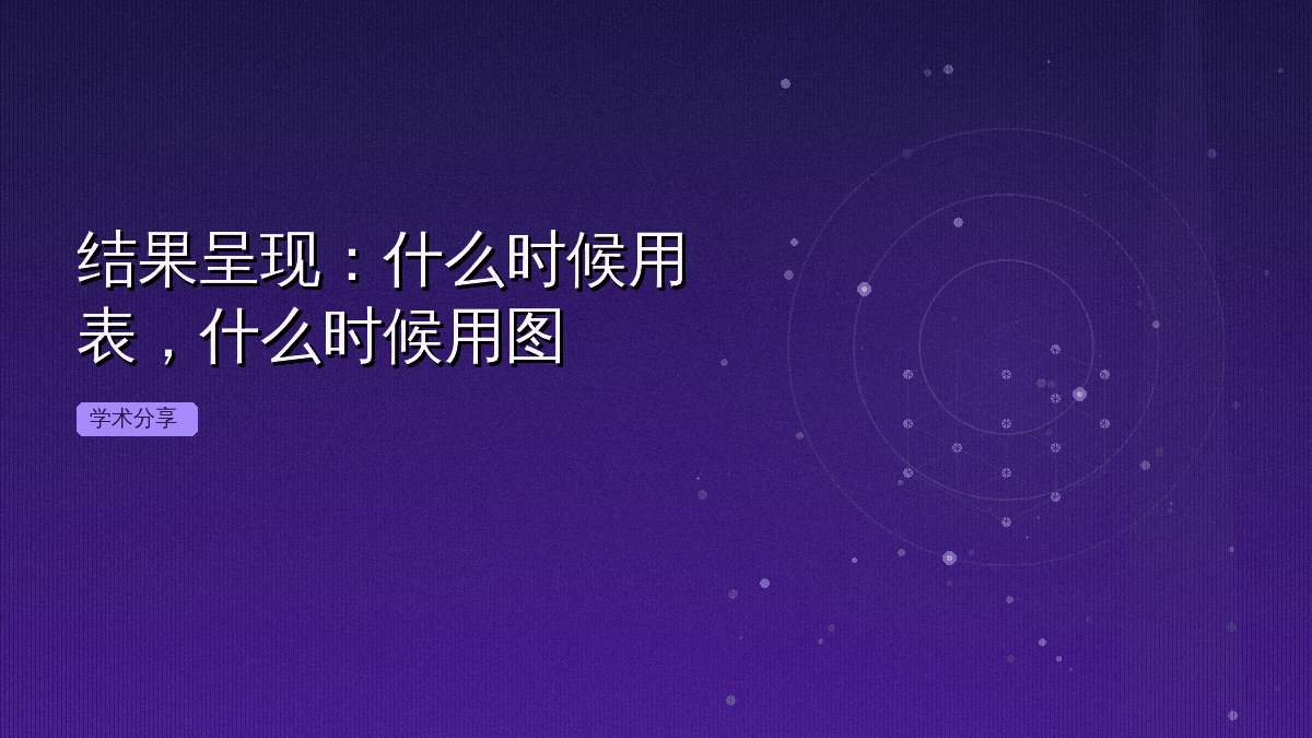 结果呈现:什么时候用表,什么时候用图