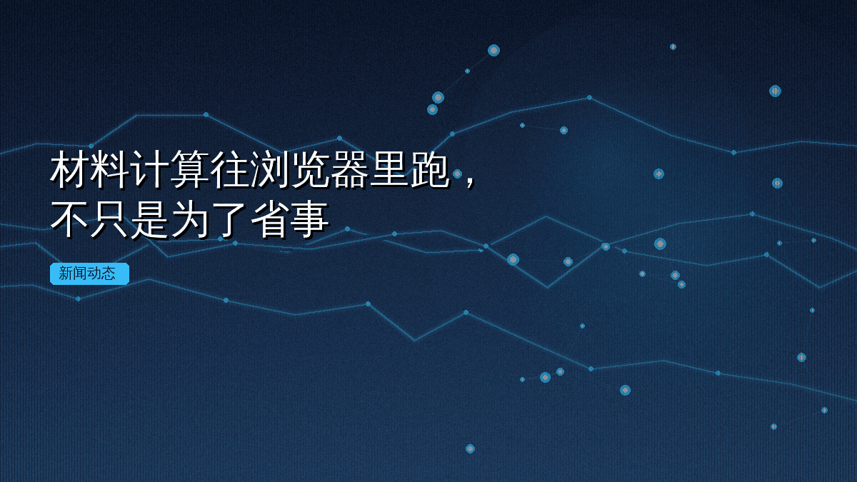 材料计算往浏览器里跑,不只是为了省事